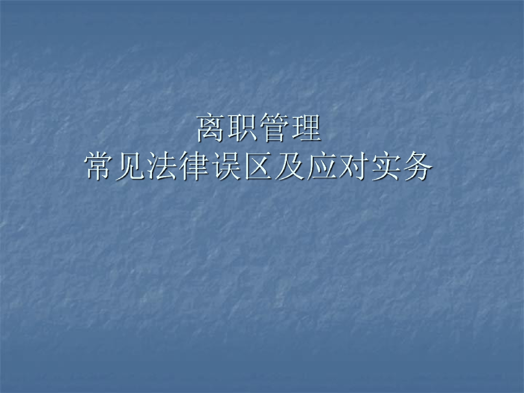 离职管理常见法律误区和应对实务