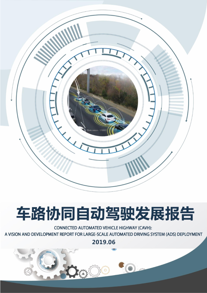 中国公路学会：车路协同自动驾驶发展报告