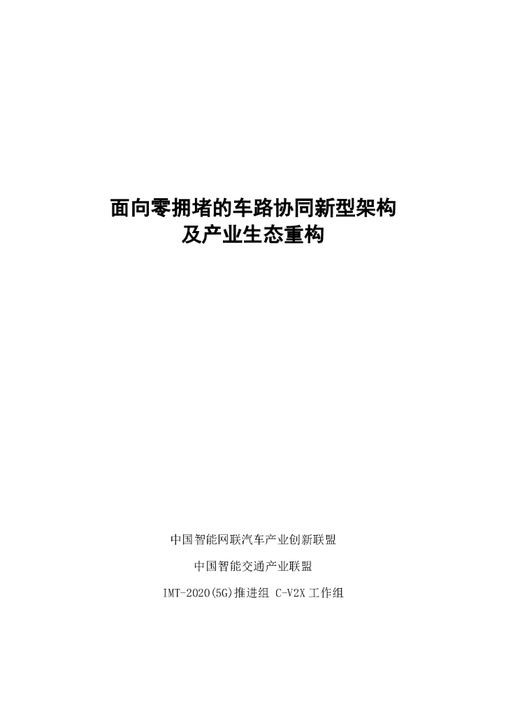 中国智能交通产业联盟：面向零拥堵的车路协同新型架构及产业生态重构