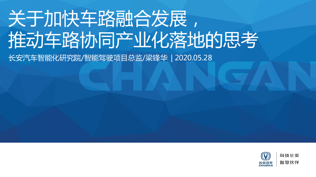 长安汽车智能化研究院：关于加快车路融合发展， 推动车路协同产业化落地的思考