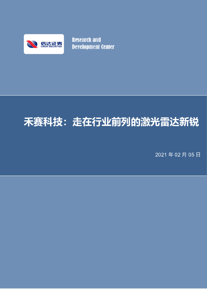 信达证券：禾赛科技：走在行业前列的激光雷达新锐