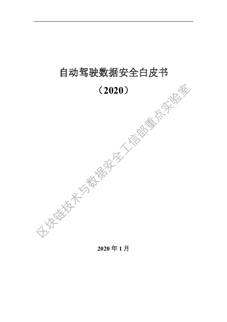 工信安全：自动驾驶数据安全白皮书（2020）