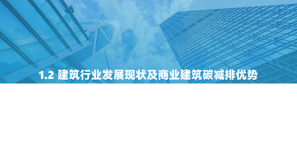 亿欧智库：2021中国商业建筑碳中和实施路径研究报告_第10页