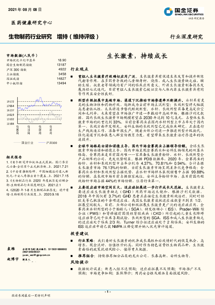 国金证券：生物制药行业研究——生长激素，持续成长