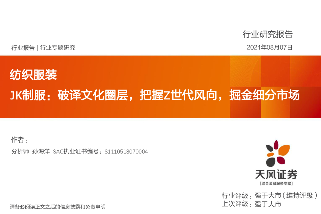 天风证券：JK制服，破译文化圈层，把握Z世代风向，掘金细分市场
