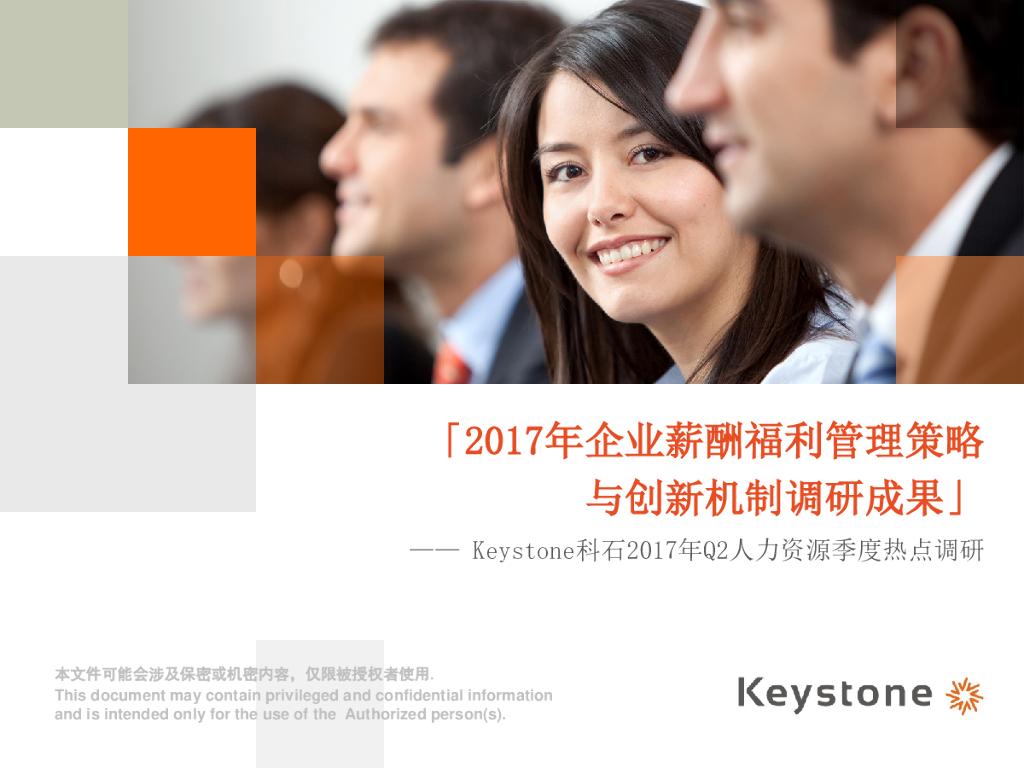科石2017年企业薪酬福利管理策略与创新机制调研成果报告