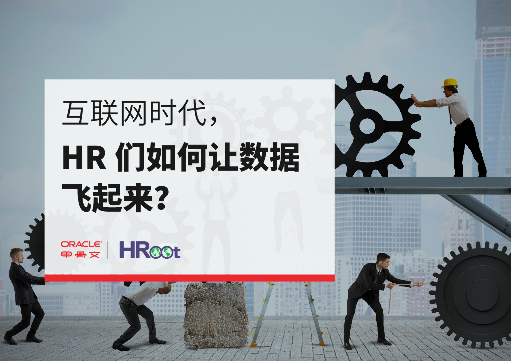 Oracle：互联网时代，HR们如何让数据飞起来？