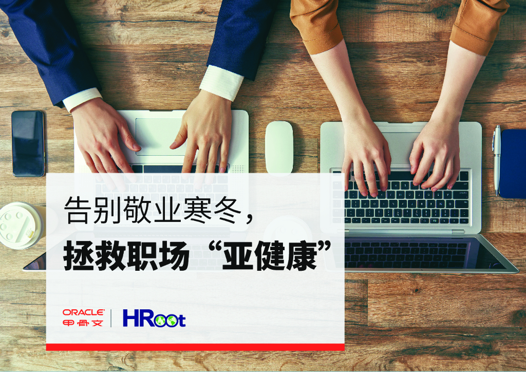 Oracle：告别敬业寒冬，拯救职场“亚健康”