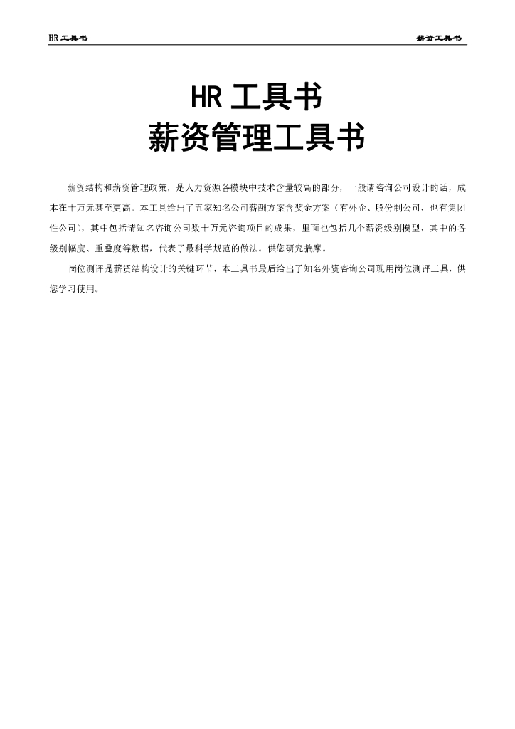 《薪资管理工具书》价值10万的模板