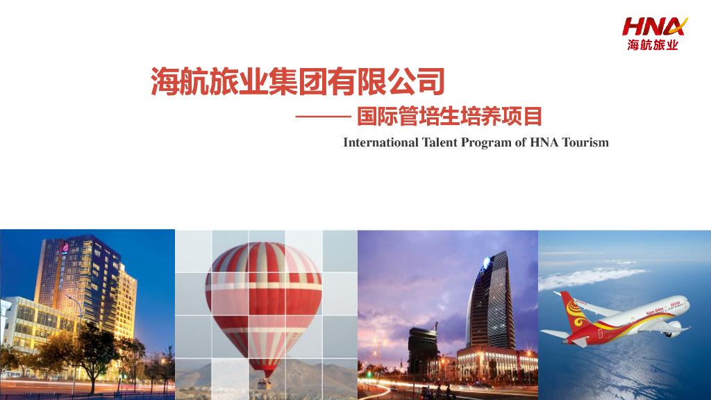 海航旅业集团：国际管培生培养项目