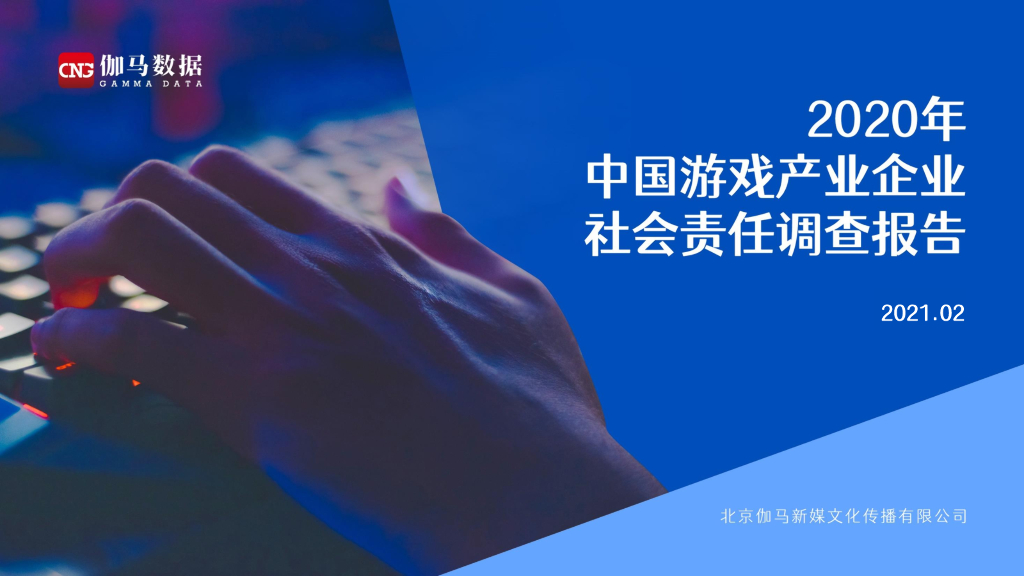 伽马数据：2020年中国游戏产业企业社会责任报告