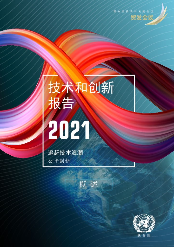 联合国贸发会议：技术和创新报告2021——追赶技术浪潮