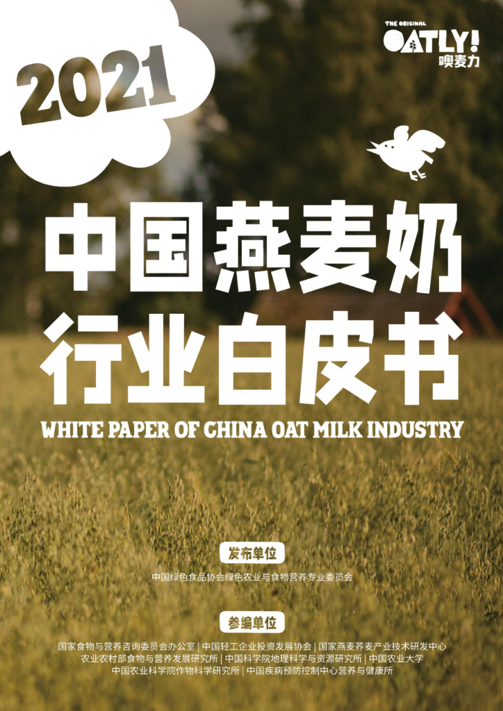 OATLY奧麦力x中国绿色食品协会：2021中国燕麦奶行业白皮书