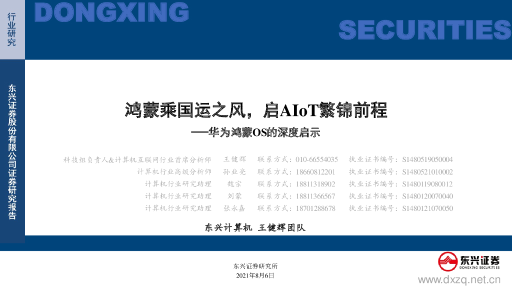 东兴证券：华为鸿蒙OS的深度启示：鸿蒙乘国运之风，启AIoT繁锦前程