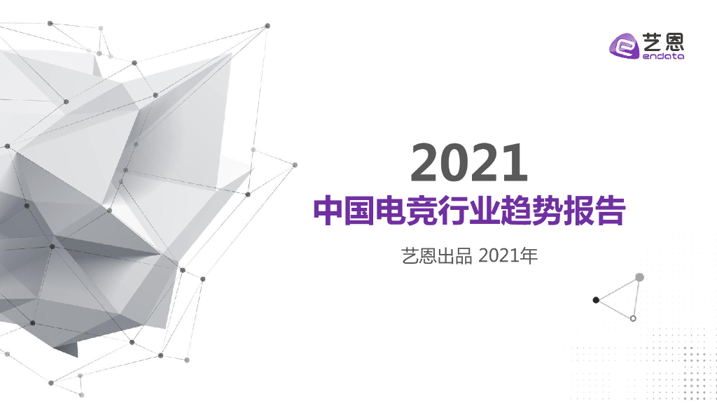 艺恩数据：2021中国电竞行业趋势报告