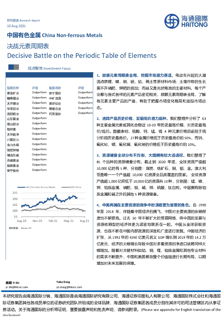 海通国际：中国有色金属——决战元素周期表