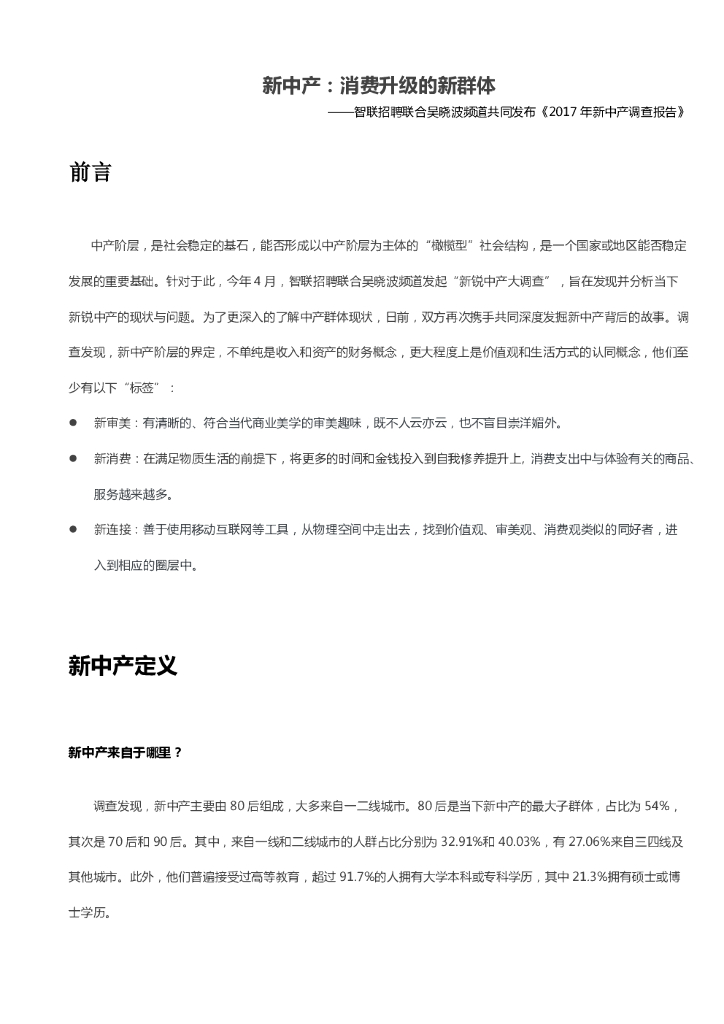 智联招聘&吴晓波频道：新中产：消费升级的新群体