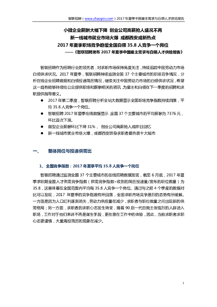 智联招聘：2017年夏季中国雇主需求与白领人才供给报告