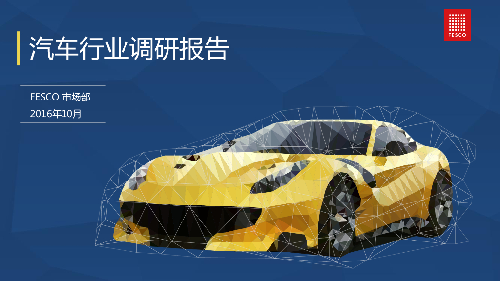 FESCO：2016年汽车行业调研报告