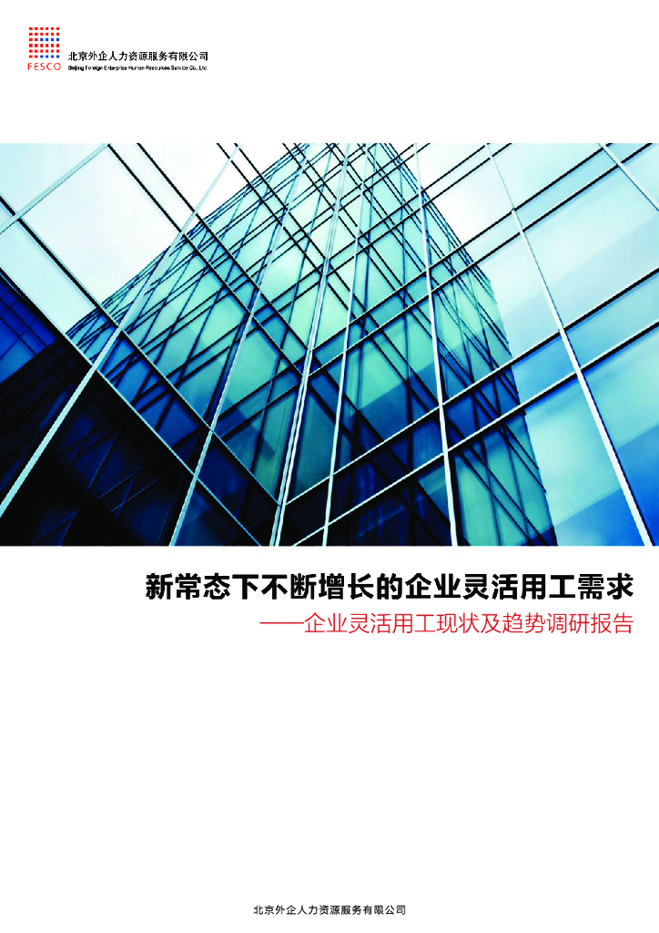 FESCO：企业灵活用工现状及趋势调研报告