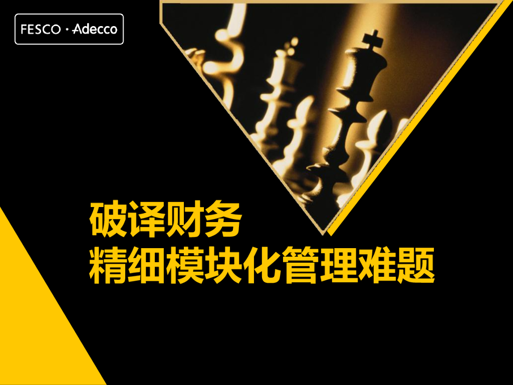 FESCO：数字密码：破译财务精细模块化管理难题