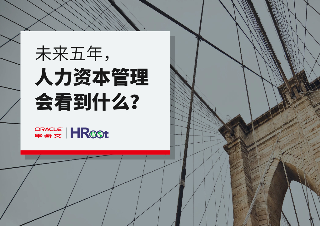 Oracle：未来五年，人力资本管理会看到什么？