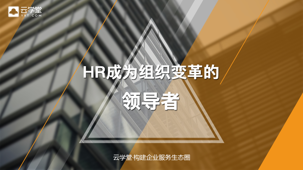 云学堂：HR成为组织变革的领导者