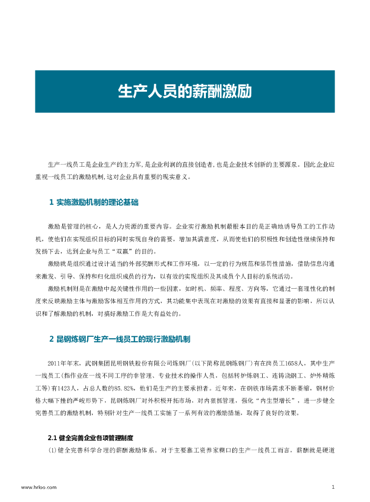 生产人员的薪酬激励