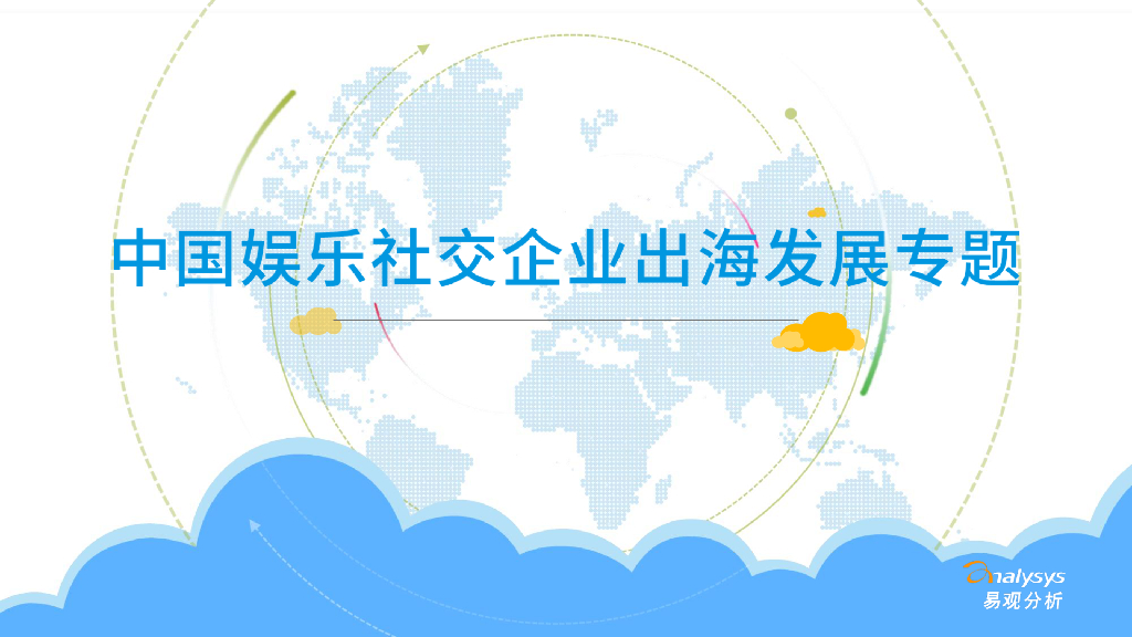 易观智库：中国娱乐社交企业出海发展专题2021