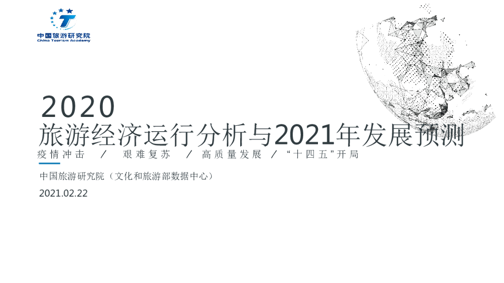 中国旅游研究院：2020旅游经济运行分析与2021年发展预测