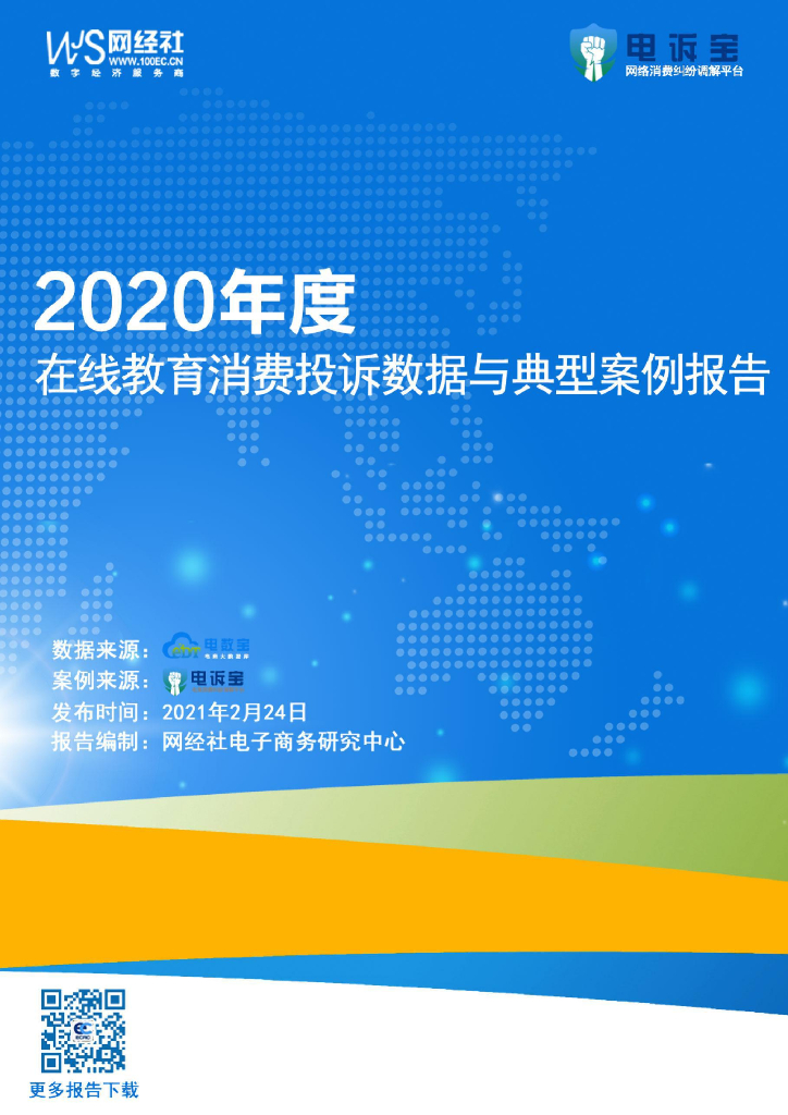 电子商务研究中心：2020年度在线教育电商消费投诉数据与典型案例报告