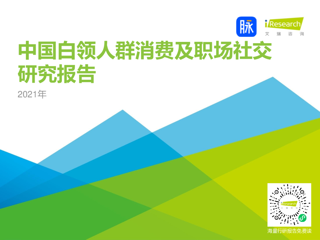 艾瑞咨询&脉脉：2021年中国白领人群消费及职场社交研究报告