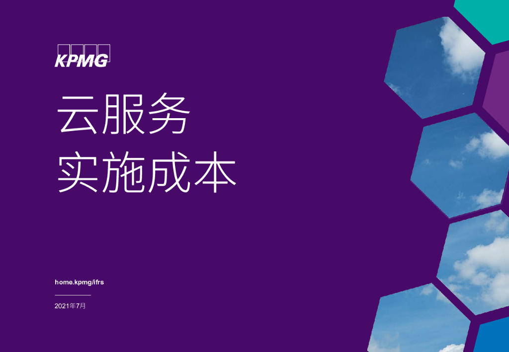 毕马威：云服务实施成本