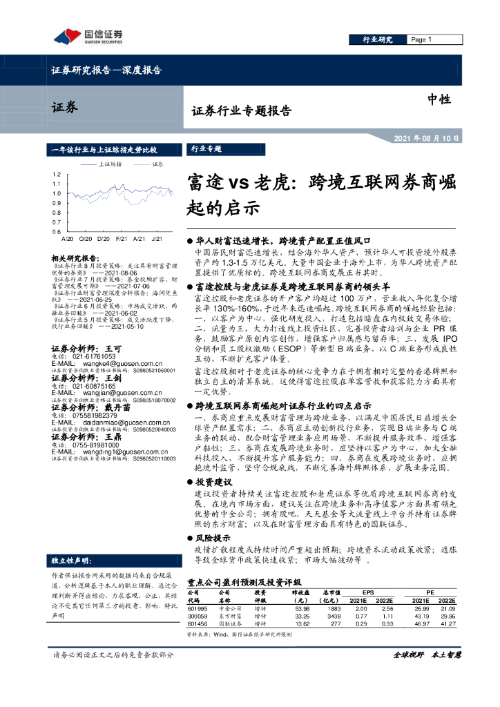 国信证券：证券行业专题报告：富途vs老虎：跨境互联网券商崛起的启示