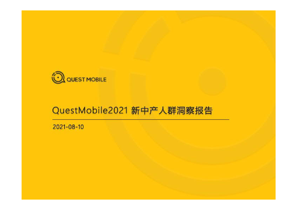 QuestMobile：2021新中产人群洞察报告
