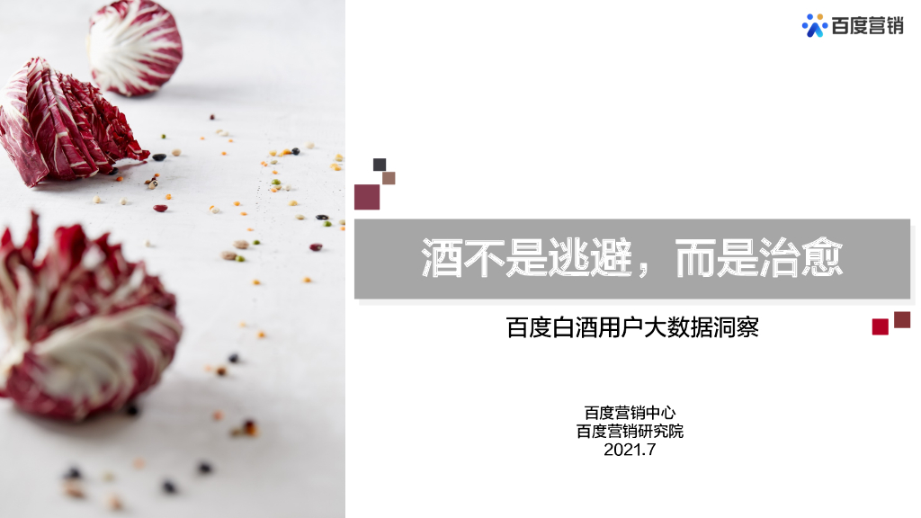 百度营销：酒不是逃避，而是治愈——百度白酒用户大数据洞察