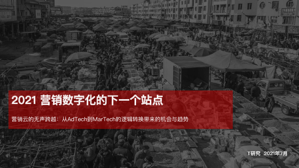 T研究：2021营销数字化的下一个站点—营销云的无声跨越：从AdTech到MarTech的逻辑转换带来的机会与趋势