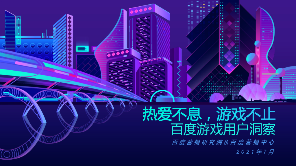 热爱不息，游戏不止——百度游戏用户洞察