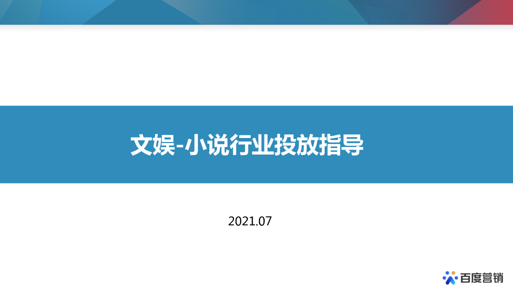百度营销：文娱-小说行业投放指导