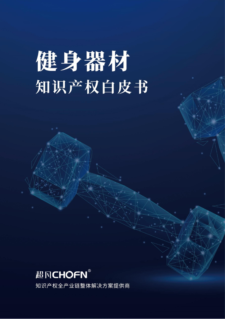 智慧芽：健身器材知识产权白皮书