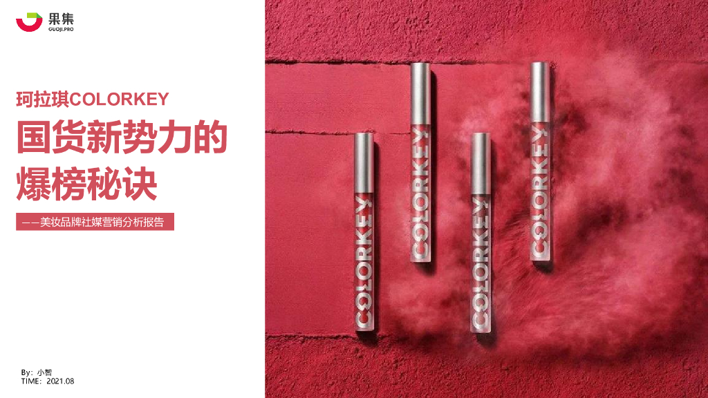 果集数据：珂拉琪（Colorkey）美妆品牌社媒营销分析报告——国货新势力的爆榜秘诀