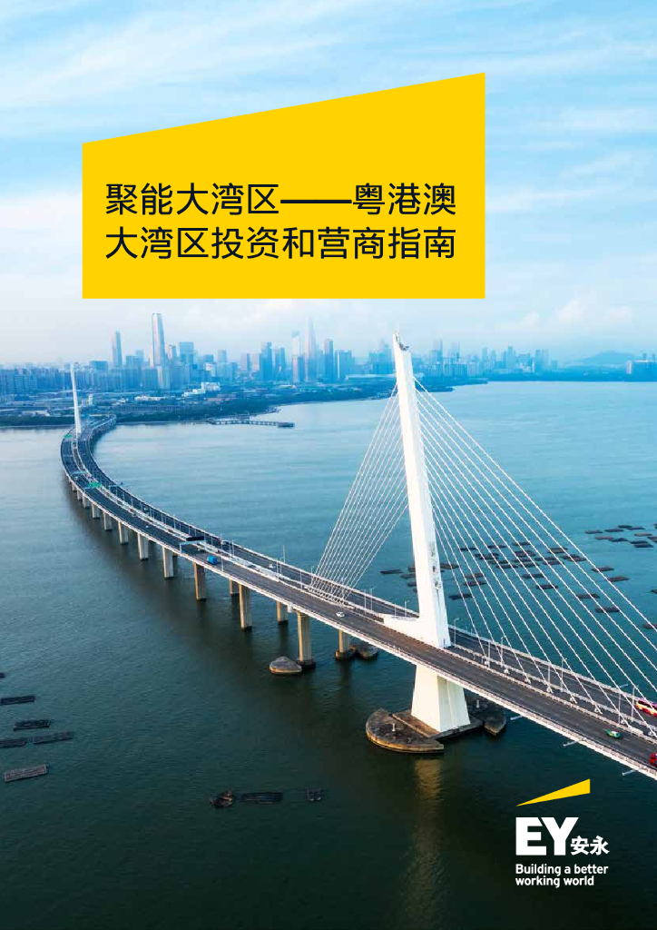 安永：聚能大湾区——粤港澳大湾区投资和营商指南