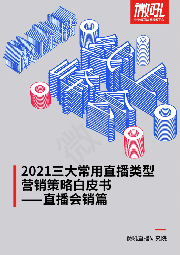 微吼直播研究院：2021年三大直播类型营销策略白皮书——直播会销篇