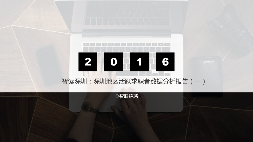 智联招聘：2016深圳地区活跃求职者数据分析报告