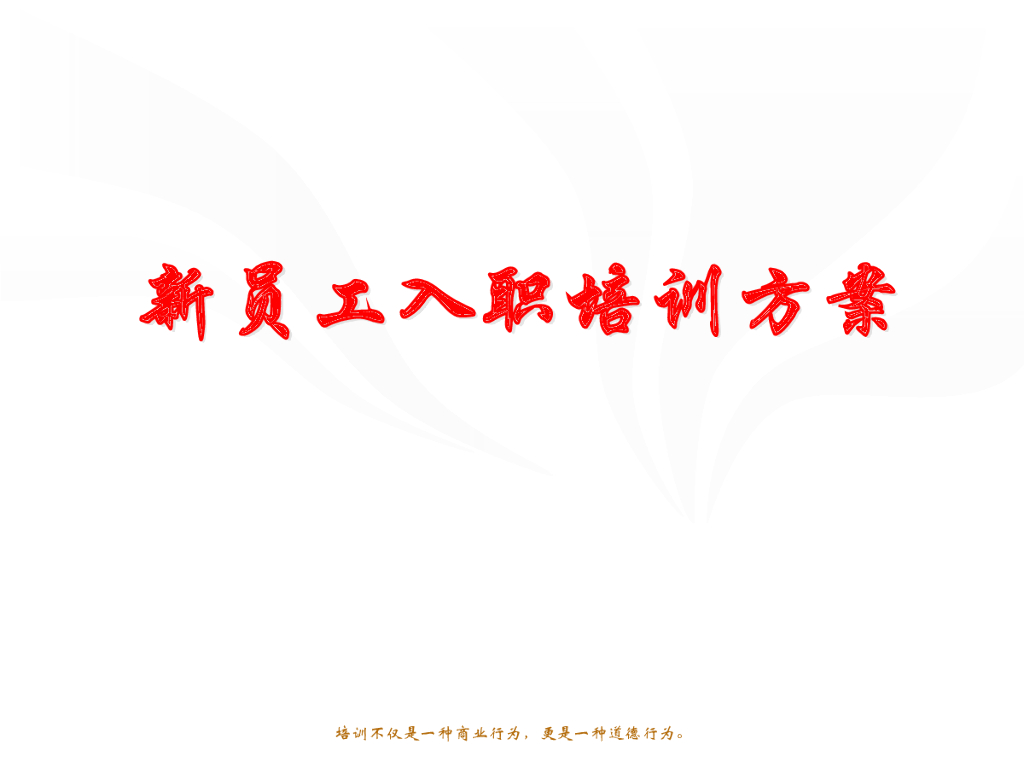 公司新员工入职培训方案
