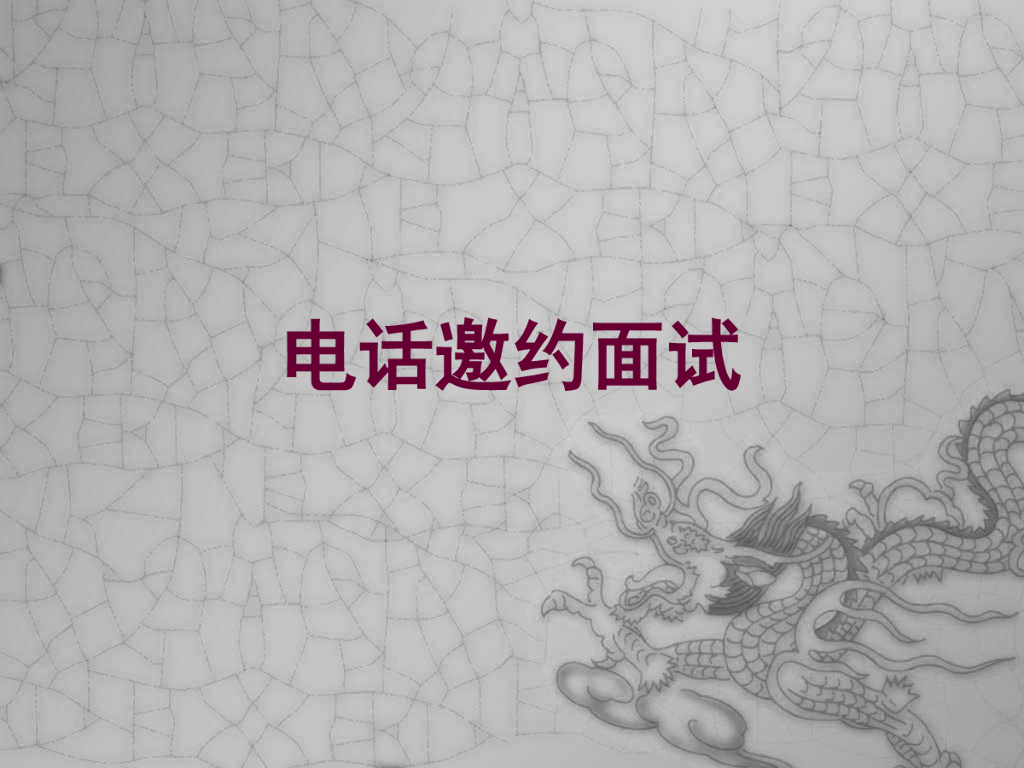 HR电话邀约面试技巧课件