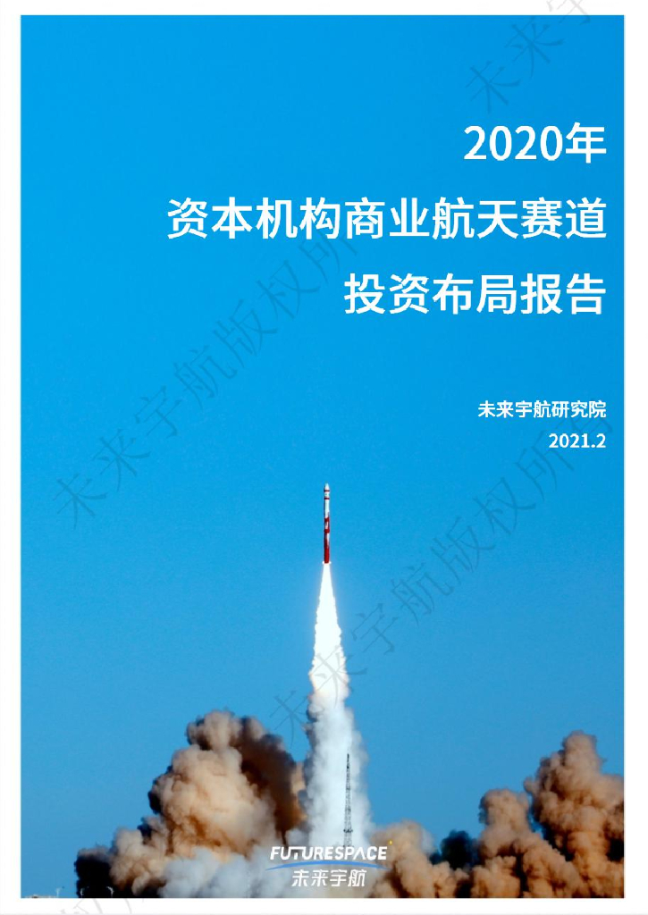 未来宇航研究院：2020年资本机构商业航天赛道投资布局报告