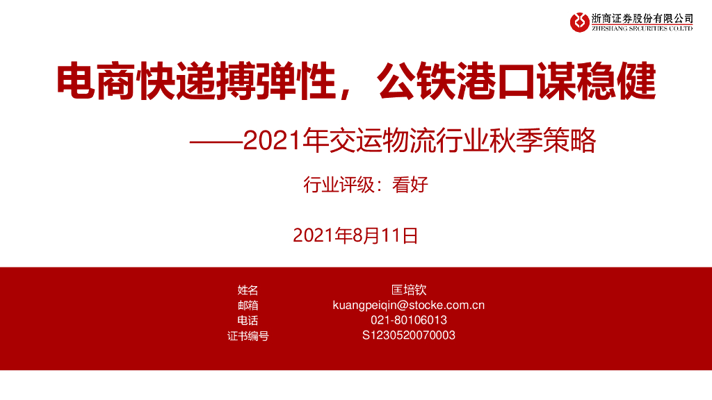 浙商证券：2021年交运物流行业秋季策略：电商<em>快递</em>搏弹性，公铁港口谋稳健