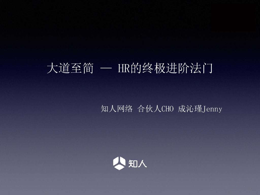知人网络：大道至简——HR的终极进阶法门