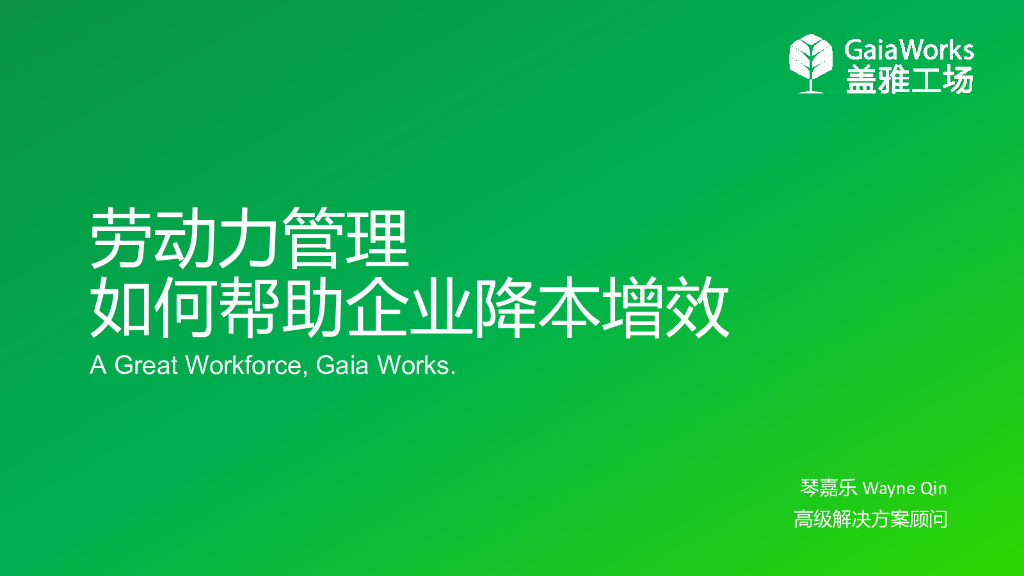 盖雅工场：劳动力管理如何帮助企业降本增效